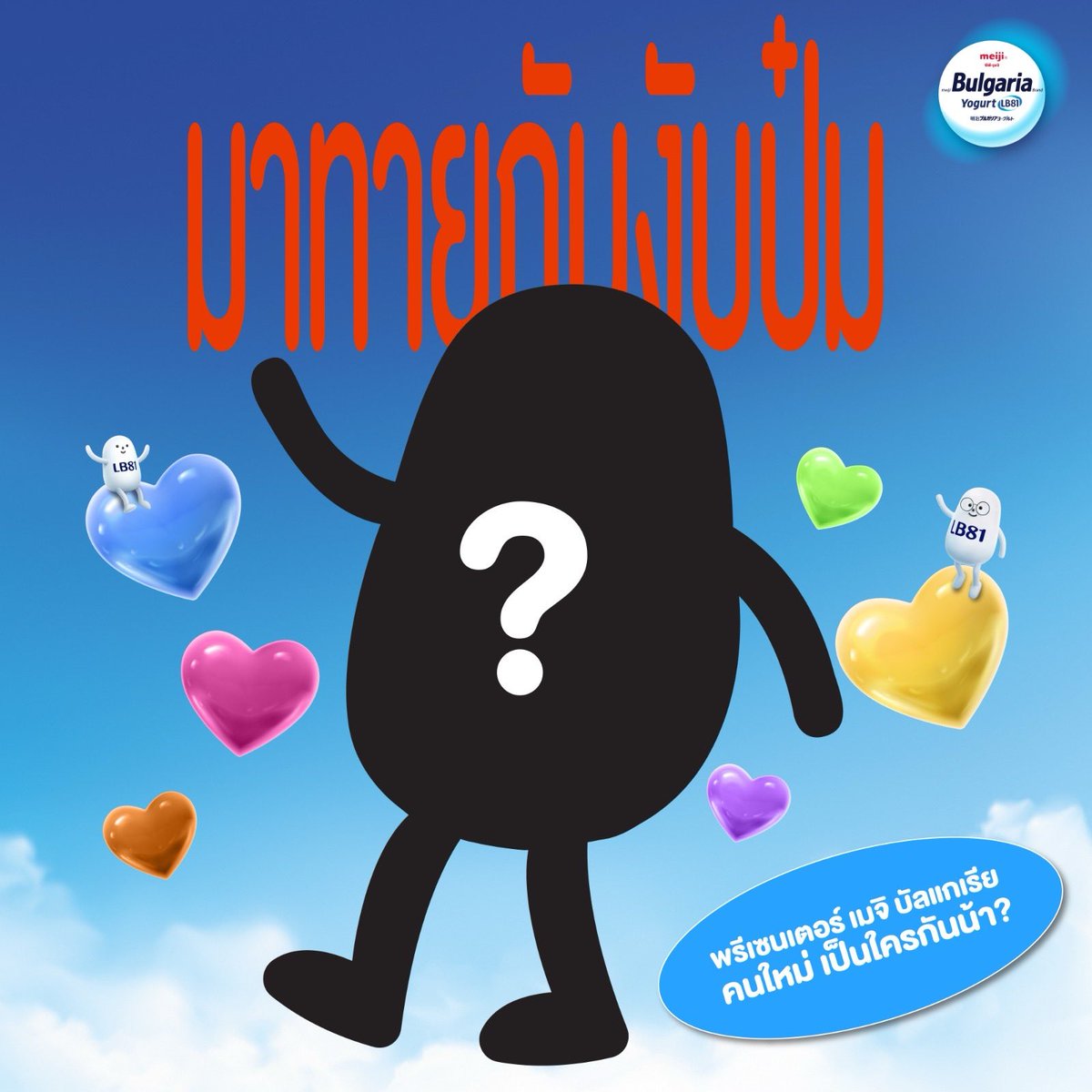 เตรียมพบการเปิดตัวนมเปรี้ยวเจนใหม่! 😋
พร้อมพรีเซนเตอร์คนใหม่! ของเมจิ บัลแกเรีย เร็ว ๆ นี้!! 

เดี๋ยวเฉลยแน่ ขอแค่  Don't rush! 🤫 
แต่ระหว่างรอเฉลย.. มาทายกันได้นะงับป๋ม 😜

🧡💛💚🩷💙💜
ใครมั่นใจว่าทายถูก 
ลองพิมพ์มาบอกหน่อยงับป๋ม 😎

#เมจิบัลแกเรีย #MeijiBulgaria