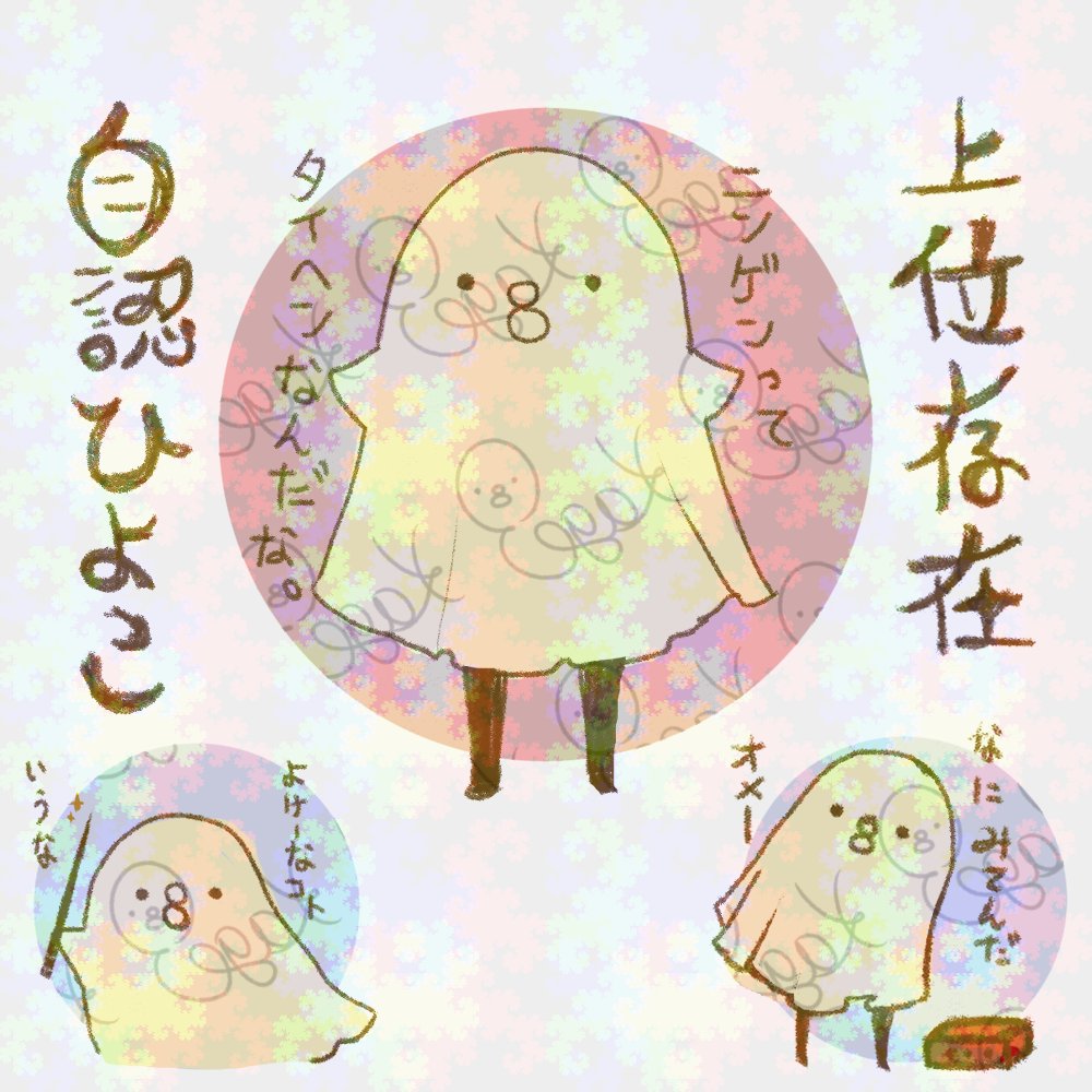 改めて、アンケートありがとうございました。 改めて私は上位存在自認