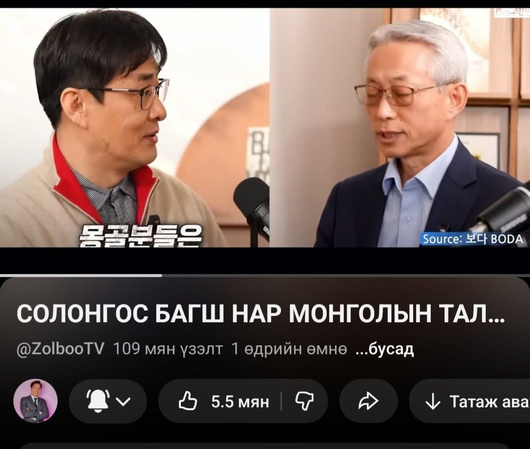 Zolbootv дээр солонгос эрдэмтэд Монголын замын хөдөлгөөний тухай ярьж байгааг сонсоод үхтлээ инээлээ. 

Ингэнэ ээ: -Монголчууд чинь дайчдын удам. Тийм болохоор тэгдэг юм уу үхэж байсан ч нэгэндээ зам тавьж өгөхгүй гэшш хахаха.

 Тэгсэн чинь нэг нь - Монголчууд машинаа яг морь