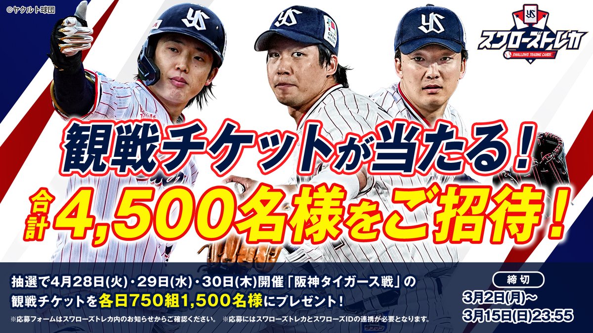 スワローズトレカ で神宮球場観戦チケットが当たる！ キャンペーン実施 