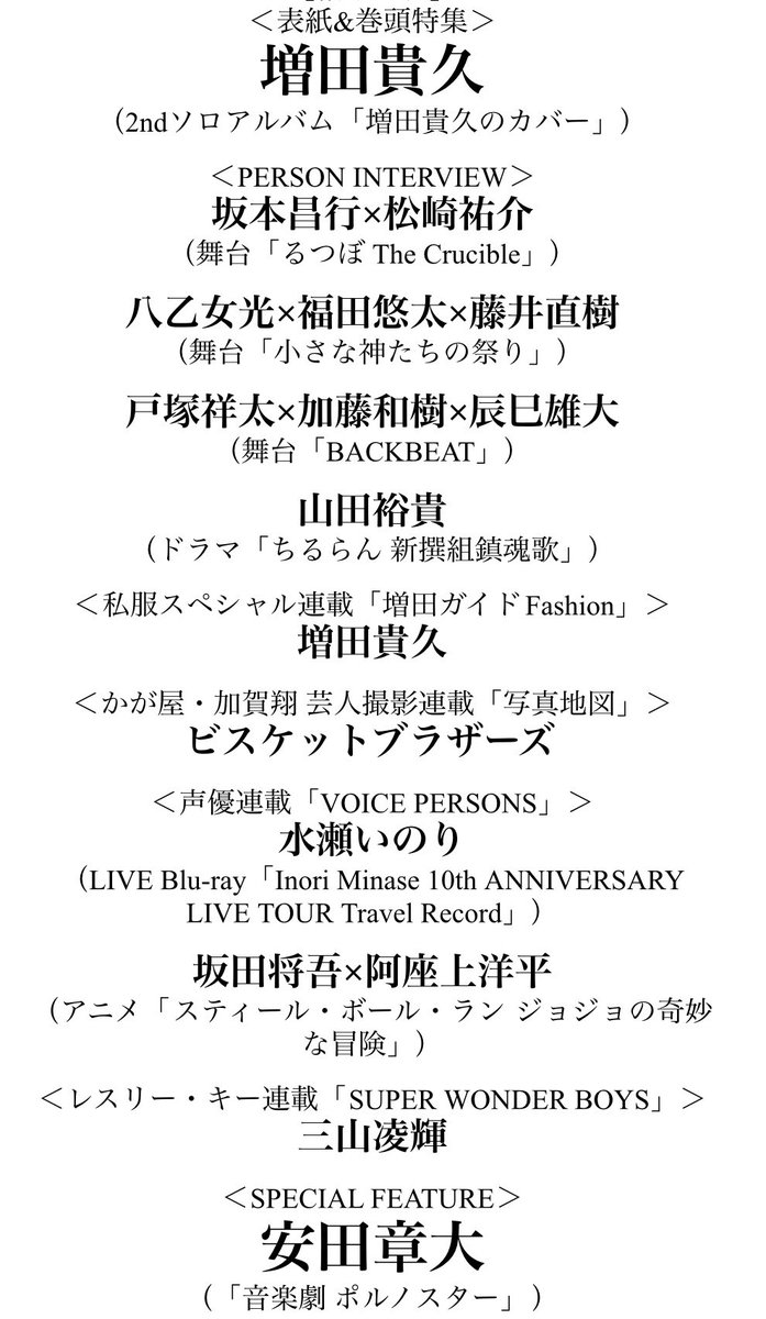 【「#TVガイドPERSON vol.163」3/17発売】
＜表紙&amp;巻頭特集＞
#増田貴久

#安田章大
#坂本昌行×#松崎祐介
#八乙女光×#福田悠太×#藤井直樹
#戸塚祥太×#加藤和樹×#辰巳雄大
#山田裕貴

＜連載＞
#加賀翔×#ビスケットブラザーズ
#水瀬いのり
#坂田将吾×#阿座上洋平
#三山凌輝

amzn.asia/d/04t0Mvj8