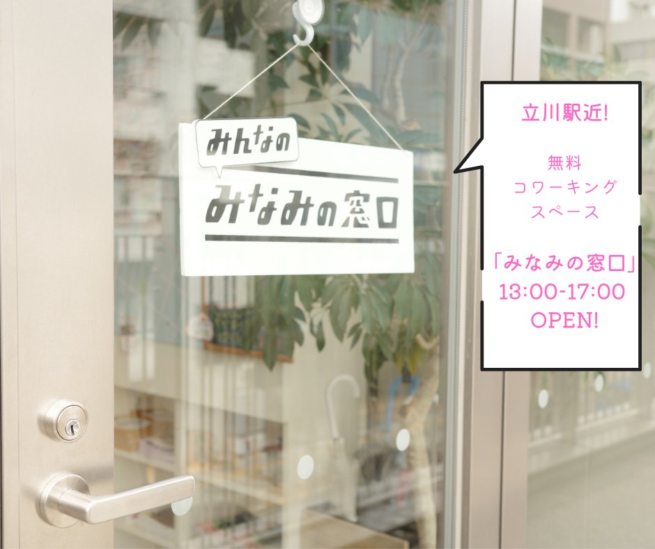 📢コワーキングスペース 今週は月〜金の13:00〜17:00 Open！
📢コンセント🔌フリーWi-Fi🛜利用可能！
📢立川駅南口コトリンク３Fです！

みなみの窓口
【住所】立川市柴崎町3-9-2コトリンク３F
【コワーキングスペース利用方法】をチェック
drive.google.com/file/d/1bxKfEp…

#立川南口 #コワーキングスペース