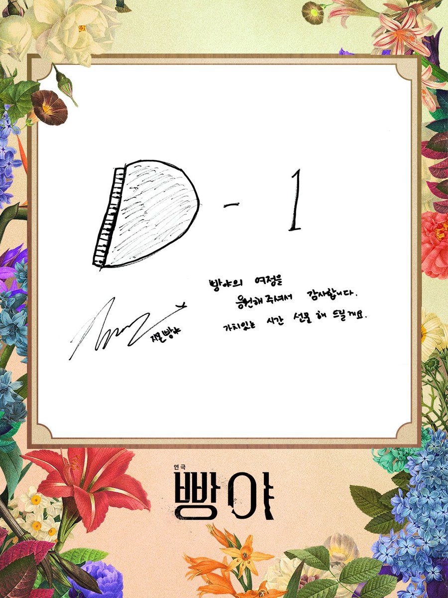 [#빵야] 개막 1일 전🖋

“빵야의 여정을 응원해 주셔서
감사합니다.”
빵야 | #김지온

- 
연극 <빵야>
2026.03.03-05.24
두산아트센터 연강홀
#연극 #빵야 #개막디데이사진