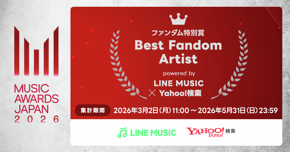 YahooSearchJP's tweet image. #MUSICAWARDSJAPAN 2026
🏆 ファンダム特別賞 🏆

検索と楽曲再生で好きなアーティストを応援📣🙌
参加方法は"調べる・聴く"だけ
あなたのアクションで推しを一位に🌸

📅集計期間：3/2(月)11:00〜5/31(日)23:59

🔍Yahoo!検索でチェック
yahoo.jp/3PeNEB

#ヤフー検索  @MAJ_CEIPA