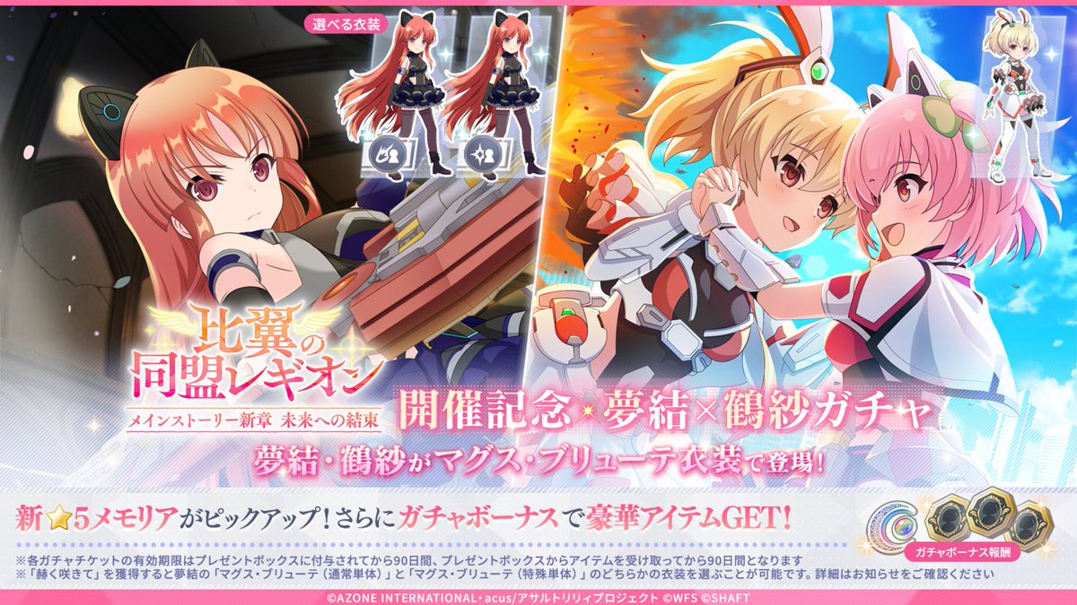 🌟「比翼の同盟レギオン開催記念 -夢結×鶴紗ガチャ-」開催🌟】 夢結