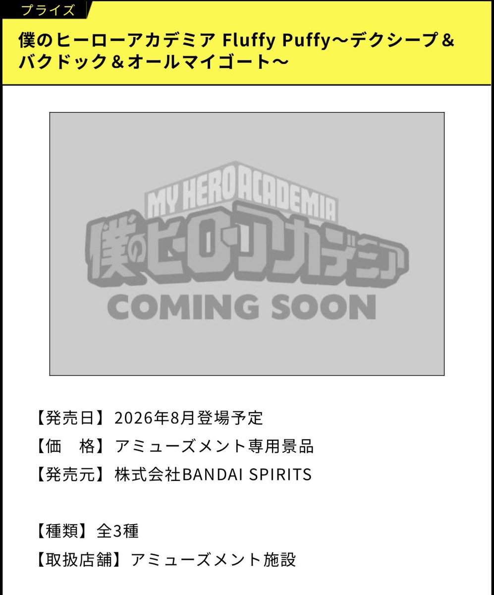izumiheroaca's tweet photo. ◤ 最新プライズ情報‼️◢

僕のヒーローアカデミア 
Fluffy Puffy
・デクシープ＆バクドック＆オールマイゴート
・ショートキャット＆ゴリラゴリラゴリラ＆ダビヘビ
・オチャネコ＆トガケ＆ラキラキ

※4枚目画像はイメージです！

詳細▶︎ https://t.co/X7ip36rKYv

#ヒロアカ #フィギュア https://t.co/wr2fQbq0oZ