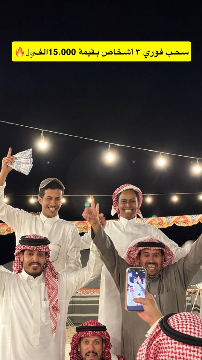 سحب يومياً على جوائز بقيمة  15 الف ريال 🔥
تقسم على ثلاث أشخاص 

الشروط 

1- اضافة 
2- ريتويت 

ملاحضة .. تصوير السحب عن طريق سناب شات 
👍

#عيديه_قعيد