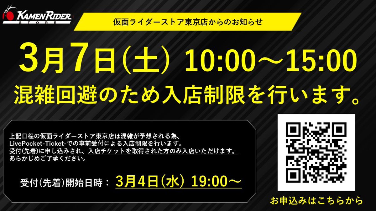 仮面ライダーストア東京店 入店制限のお知らせ】 3/7(土)は新商品の