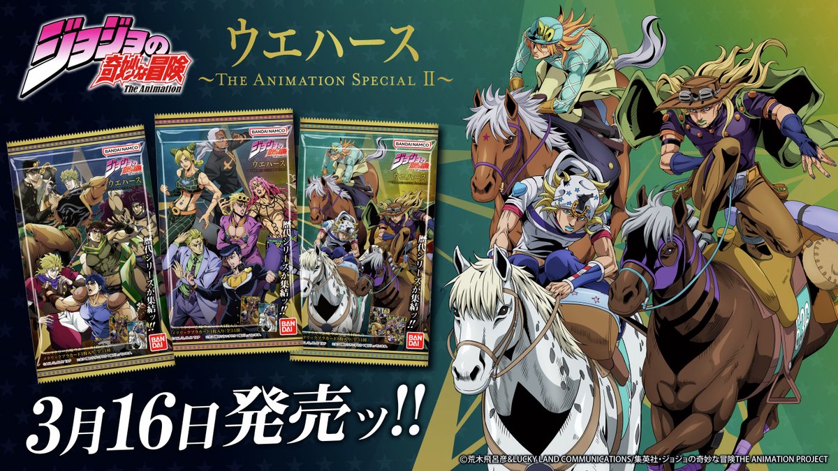 ＼全ランナップ公開！／

「#ジョジョの奇妙な冒険」アニメ全シリーズの
カード付きウエハース第２弾が登場です！

第1シリーズから最新作「スティール・ボール・ラン」🐎
までのキャラクターをラインナップ！

詳細▶bandai.co.jp/candy/products…

#jojo_anime