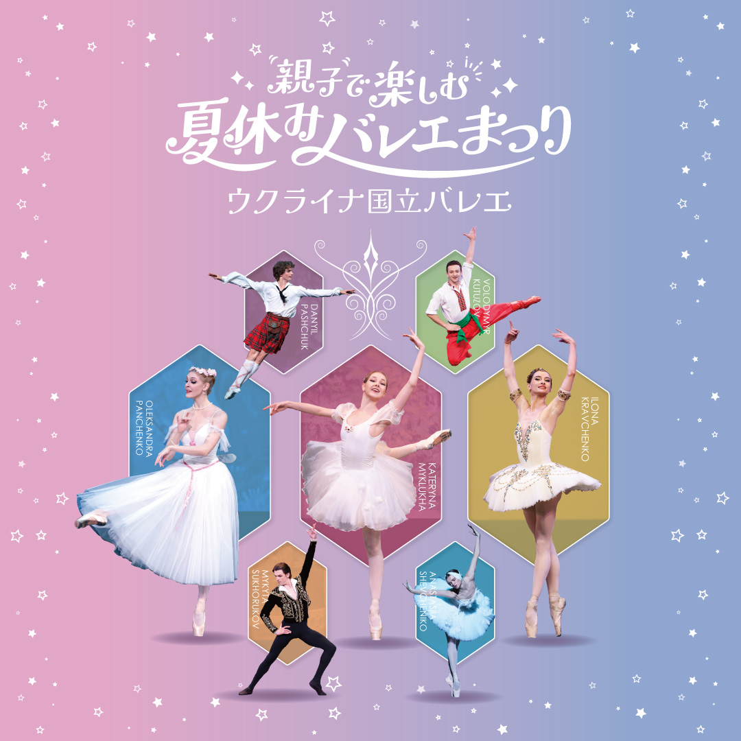 🩰6月開催「ルジマトフ JAPAN FINAL」 🩰7-8月開催 ウクライナ国立