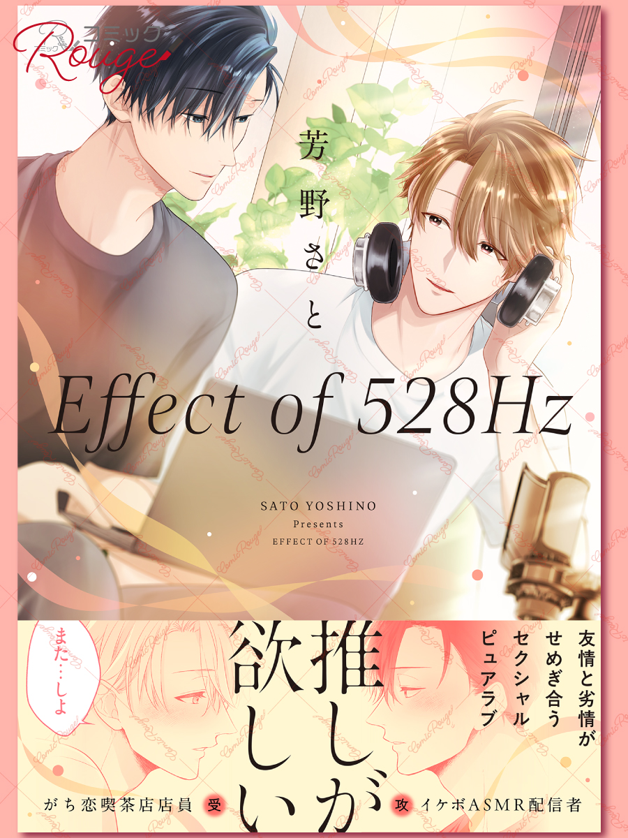 ＼❣本日発売🎉❣／
『Effect of 528Hz【電子限定描き下ろし付】』
#芳野さと （<a href="/Yosinosatoooo/">芳野さと</a> ）

イケボ🎙ASMR配信者
×
ガチ恋☕喫茶店店員
セクシャルピュアラブ♡

1～6話を収録した合冊版
描き下ろし漫画＆Renta！様限定特典付き✨

詳しくはスレッドから📚