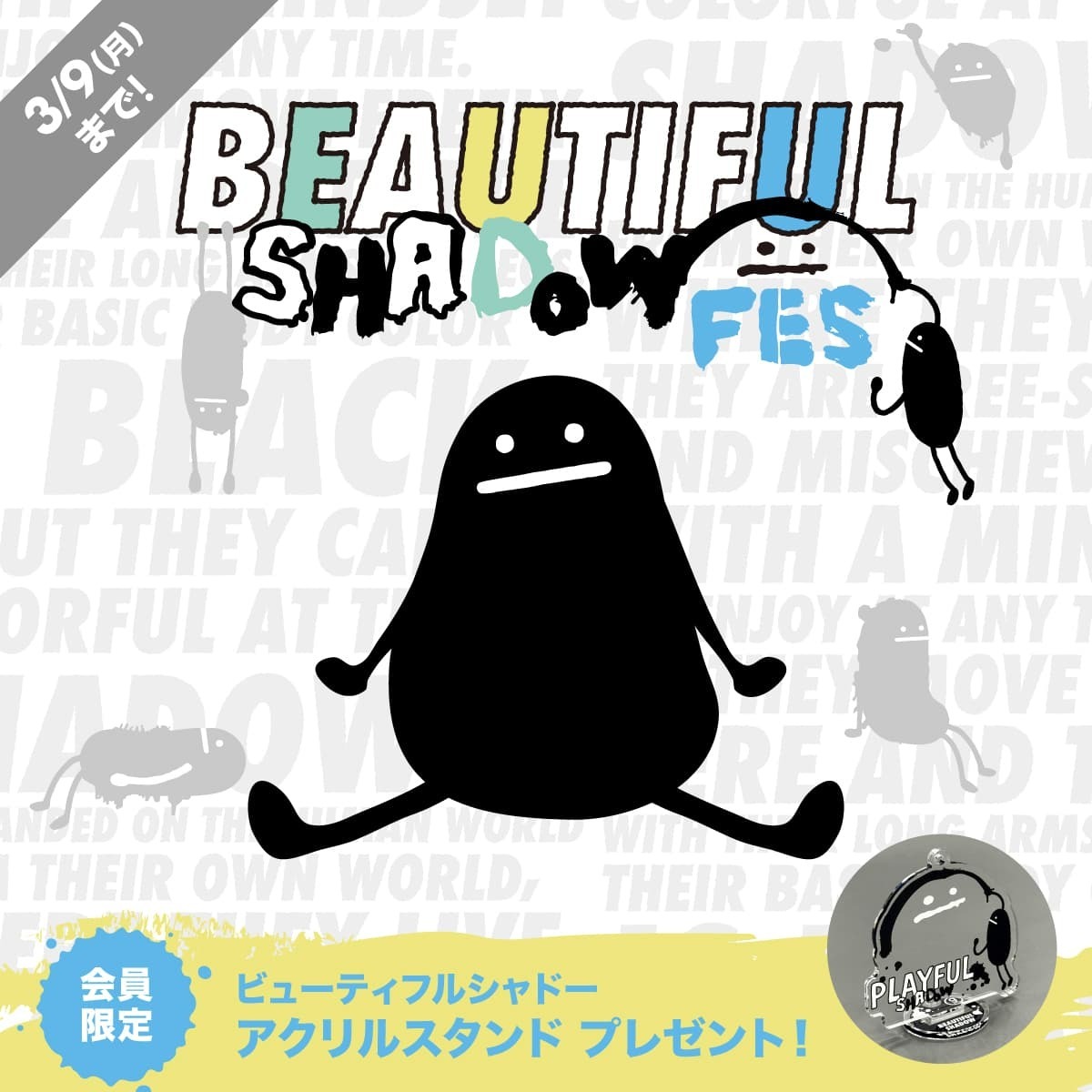 本日からスタート！／ ビューティフルシャドーフェス 