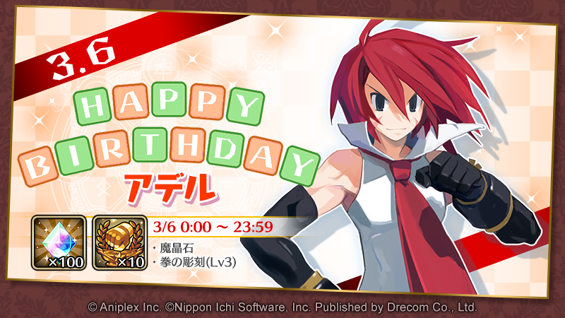 Disgaea_App's tweet photo. ＼お誕生日おめでとうございますッス！／

本日、3/6はアデル(CV. #緑川光)さんの
お誕生日ッス！

毎年「アデルの欲しい物を知らぬか？」と聞いて回るロザリンドさんを目にすると、春の訪れを感じられるッス。

#ディスガイアRPG
#ディスガイアRPG生誕祭 https://t.co/MANhRIgyVC