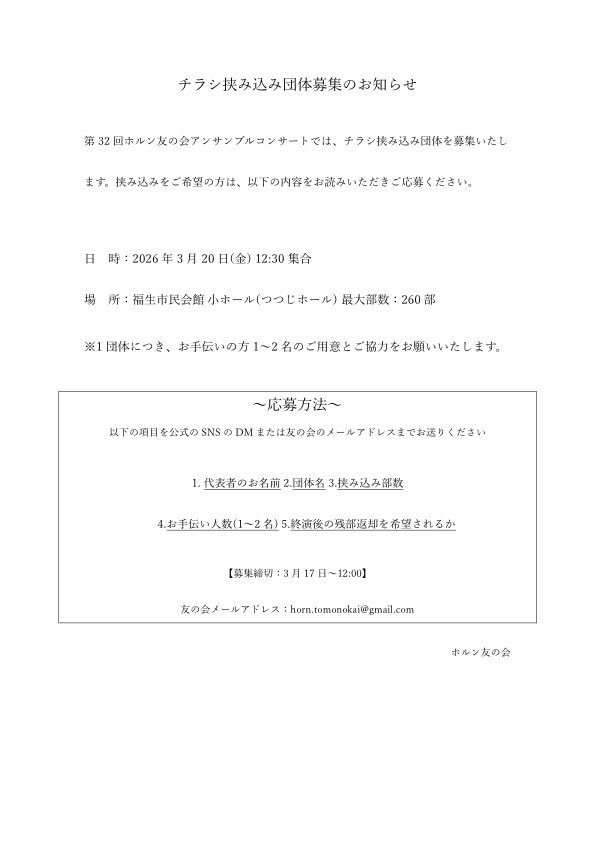 horn_tomonokai's tweet photo. 【挟み込みのお知らせ】
この度第32回ホルン友の会アンサンブルコンサートではチラシ挟み込み団体を募集いたします。
挟み込みを希望される方は、
公式SNS(X・インスタ)またはhorn.tomonokai@gmail.com
上記のメールアドレスにお送りください。 https://t.co/T2PPo7t171