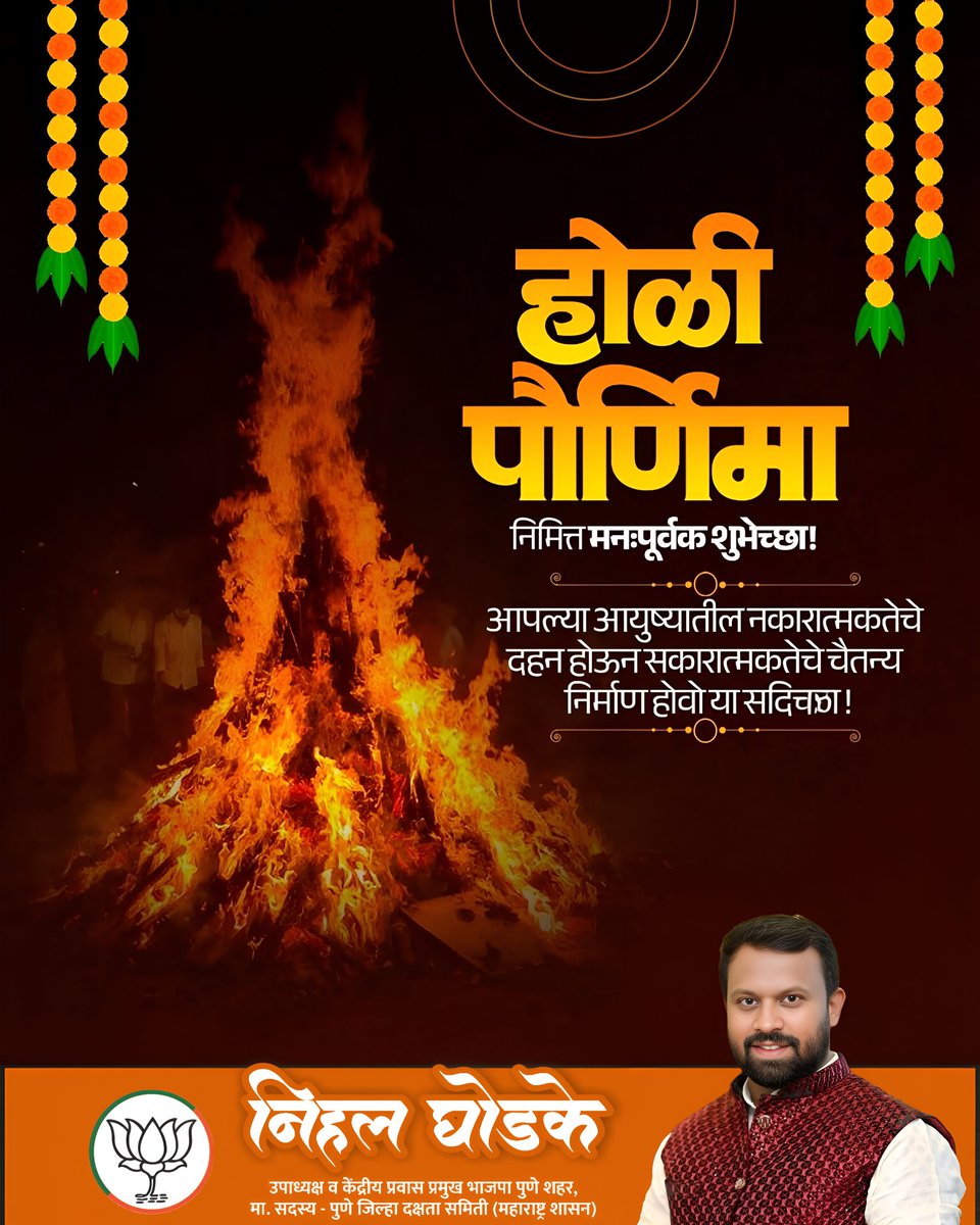 #होळी_पौर्णिमा निमित्त मनःपूर्वक शुभेच्छा!

आपल्या आयुष्यातील नकारात्मकतेचे दहन होऊन सकारात्मकतेचे चैतन्य निर्माण होवो, याच सदिच्छा!

#HoliPaurnima #Dhulivandan