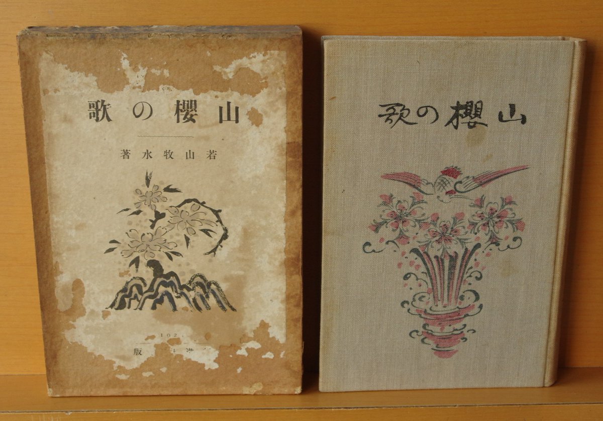 古本屋ソラリス新規出品本 よろしくお願いします。 若山牧水 山櫻の歌