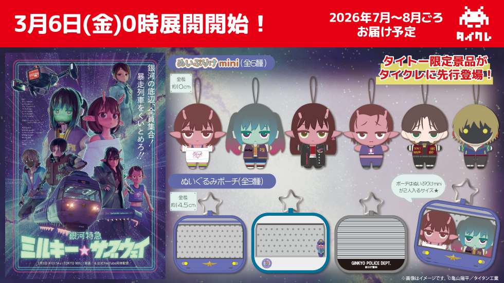 劇場版『銀河特急 ミルキー☆サブウェイ 各駅停車劇場行き』【公式