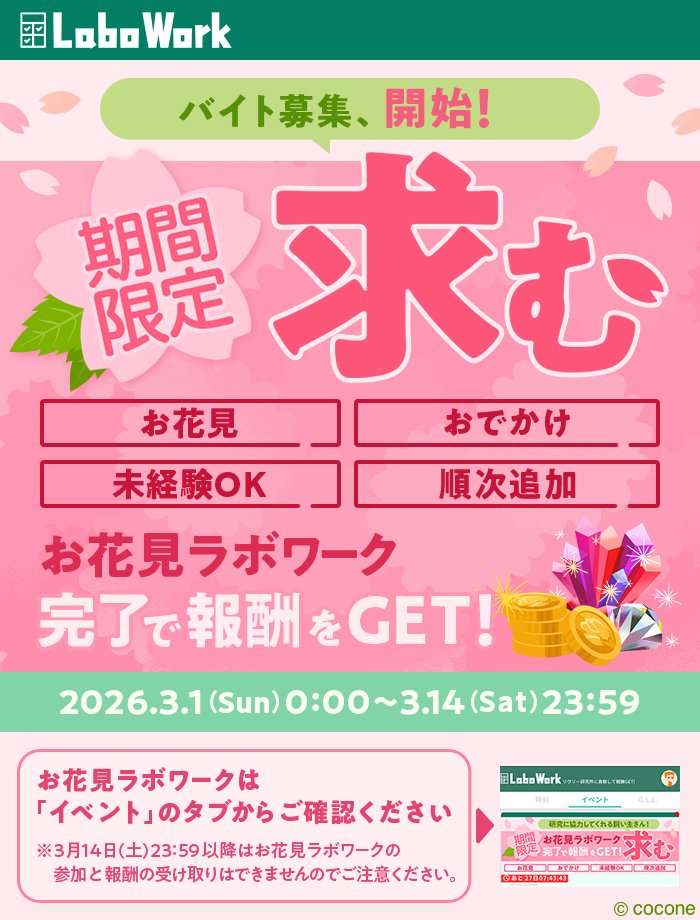 🌸お花見ラボワーク開催中🌸 3/1(日)より、全てのバイトを完了すると