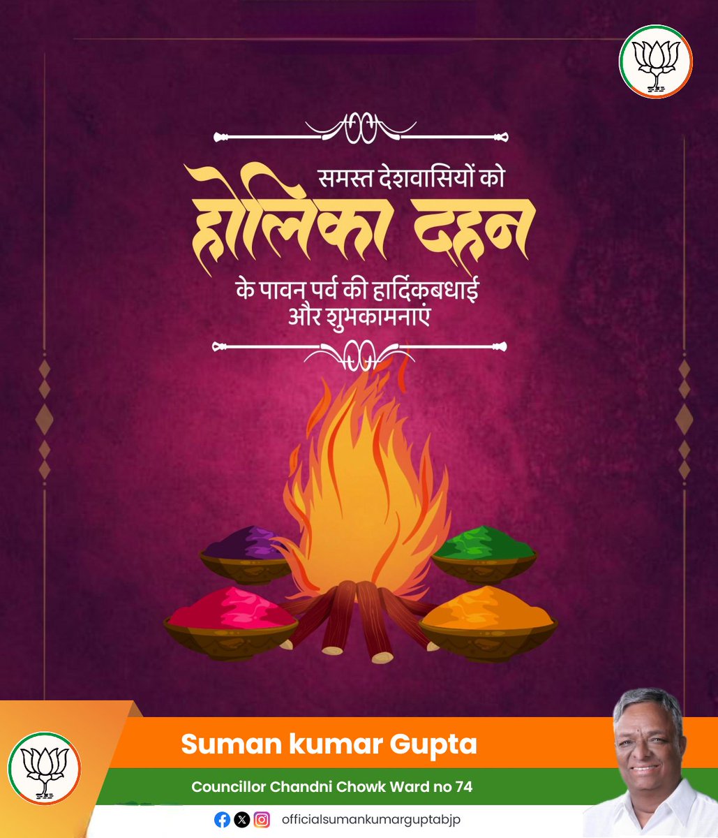 होलिका दहन के पावन पर्व की समस्त देशवासियों को हार्दिक बधाई एवं मंगलकामनाएं।

#HolikaDahan #Holi2026 #ChandniChowk #SumanKumarGupta #BJPDelhi