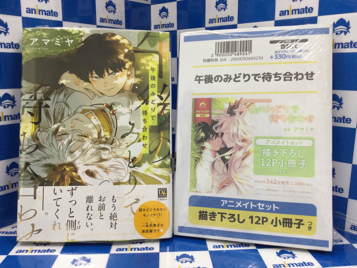 3F新刊情報📚】 ＃アマミヤ 先生 『＃午後のみどりで待ち合わせ』が