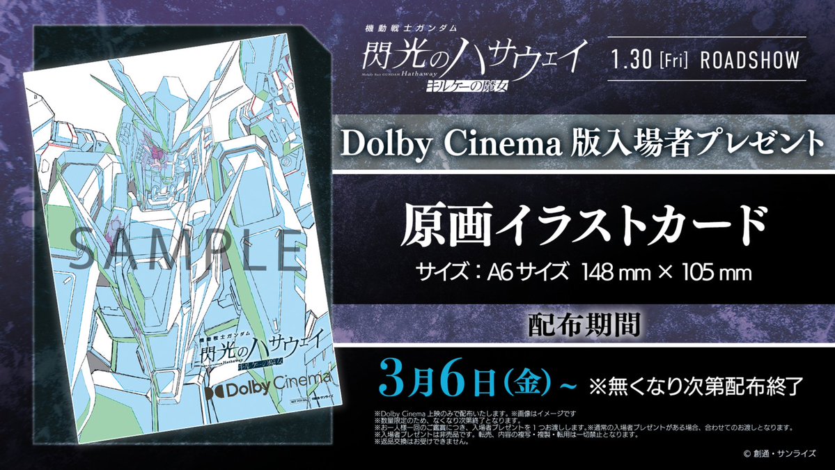 ◤Dolby Cinema®版入場者プレゼント配布決定◢

『#閃光のハサウェイ #キルケーの魔女』Dolby Cinema®版上映では
通常の入場者プレゼントに加え

本編の原画をデザインした
☑原画イラストカード（A6サイズ）
をプレゼント！

ぜひゲットしてください！
