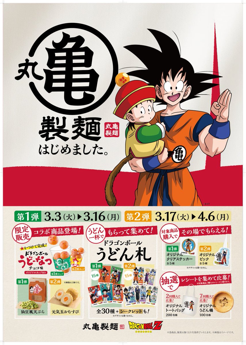 guernicass4's tweet photo. 丸亀製麺とドラゴンボールZのコラボいよいよ明日からです！

私と早速明日から食べます！
皆さんも明日からはうどん生活でしょうか…？

コラボのうどーなつやうどん札等色々楽しみです！

https://t.co/76vfh39kKG https://t.co/zPjn1goFss