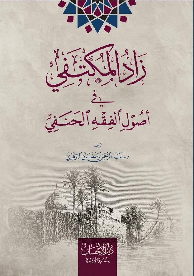 darelehsan's tweet photo. ✨بمناسبة شهر رمضان المبارك ✨
خصم 🔥 ٥٠ ٪ علي 
زاد المكتفي 
فتح القريب المجيب ٢٥٠ ج بعد الخصم 
الجمع والتحرير 
لاليء البيان 
حقوق الطفولة 
التحف الأزهرية 
نقطة البيكار 
اللوائح الفاسية 
البصائر
الاء الاسماء https://t.co/ndbQev6EVf