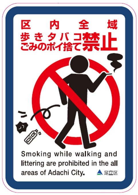 区では、区内全域で歩きたばことごみのポイ捨てを禁止しています。また