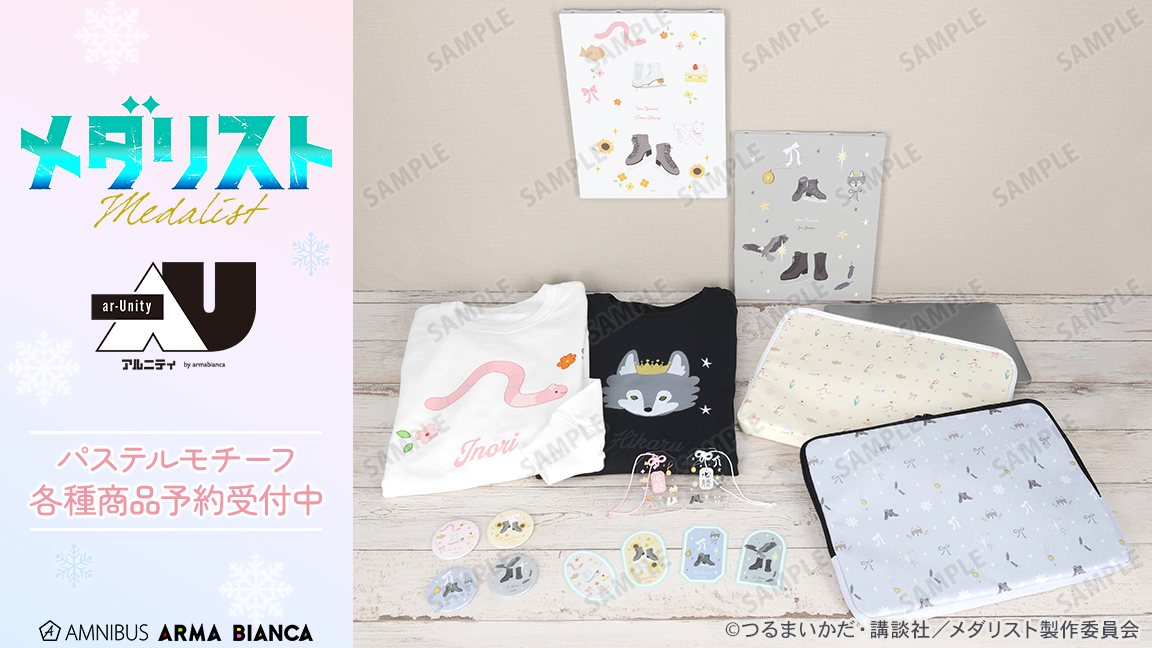 【予約開始】TVアニメ「メダリスト」から日常で使える統一感をテーマにしたデザインシリーズ「ar-Unity」のアイテム「ar-Unity パステルモチーフ トレーナー」などの予約受付を開始しました！この機会にぜひご予約ください！
amnibus.com/products/title… #メダリスト #medalist