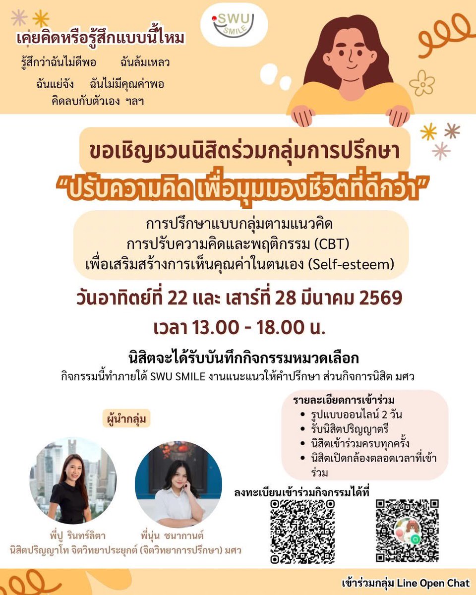 SwuSmile's tweet photo. SWU Smile ขอเชิญนิสิตเข้าร่วมกิจกรรม
🧠 “ปรับความคิด เพื่อมุมมองชีวิตที่ดีกว่า”
📅 วันอาทิตย์ที่ 22 มีนาคม และวันเสาร์ที่ 28 มีนาคม 2569
⏰ เวลา 13.00 – 18.00 น. ออนไลน์ผ่าน Zoom Meeting 

📲 สอบถามเพิ่มเติม
LINE @SWUSMILE

#SWUSmile #ทีมมศว https://t.co/smHJIjsdWF