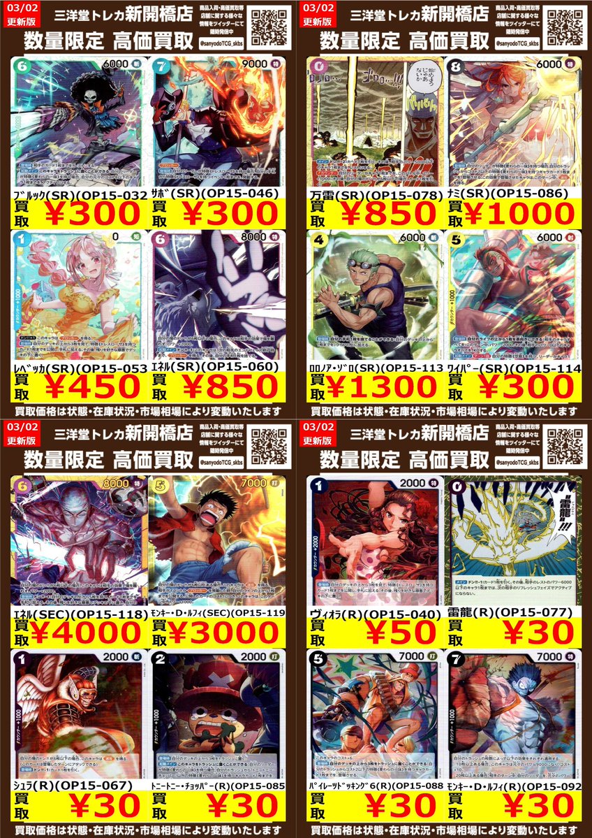 ワンピカード】 ⚡神の島の冒険⚡ 🔥数量限定高価買取表です🔥 ぜひ