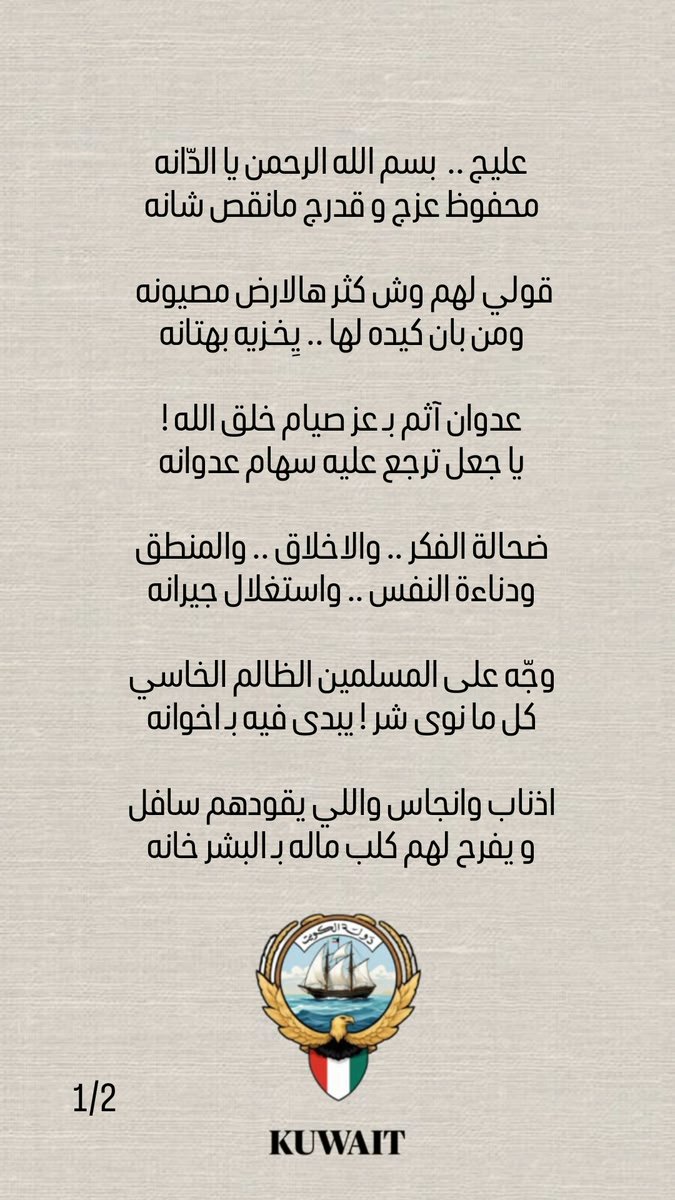 Alafra7__'s tweet photo. #ميناء_الشعيبه
#خامنئي #عاجل_الان

عليج بسم الله الرحمن يالدانه
محفوظ عزج وقدرج مانقص شانه

عدوان آثم بعز صيام خلق الله
ياجعل ترجع عليه سهام عدوانه

انتي العطا والرخا والسلم والنخوه
وابليس ملعون والله يدحر ايرانه

لاباس ياكويتنا تبقين معموره
ونوّيرج الله يحيي زاهي ألوانه
#افراح0 https://t.co/k4JuhytB6n