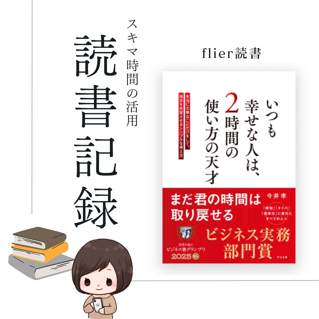 rierin45895's tweet image. 📖flier読書📖
【読了】
いつも幸せな人は、2時間の使い方の天才

●学んだこと
以下に記載予定。

#読書 #flier