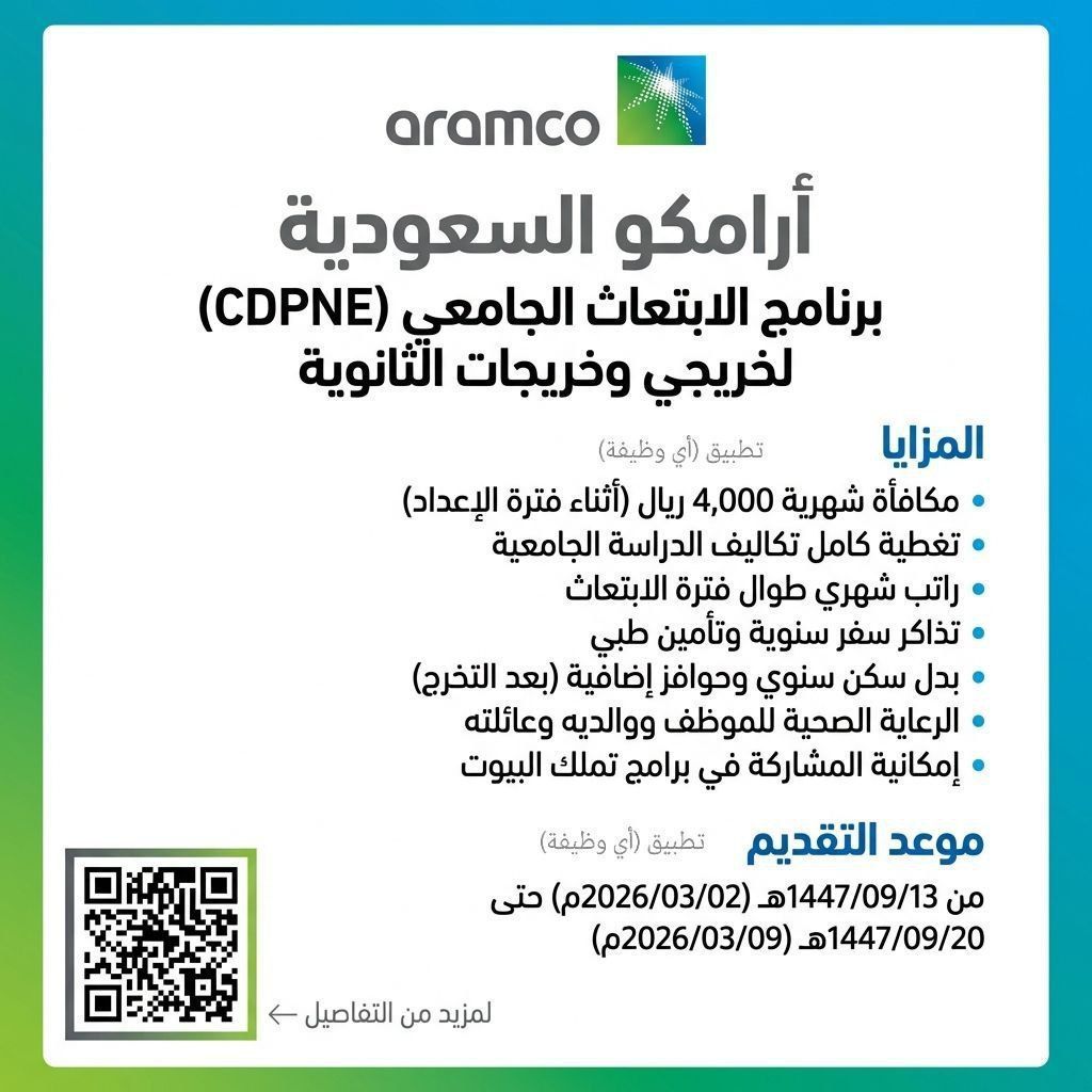 ewdifh's tweet photo. (🔴) ابتعاث أرامكو (مكافأة ٤,٠٠٠ ريال) لخريجي وخريجات الثانوية:

⭐️ مكافأة شهرية (٤,٠٠٠ ريال) خلال سنة الإعداد.
⭐️ توظيف مباشر ومزايا ضخمة بعد التخرج (بدل سكن ٣ أضعاف الراتب).
(يبدأ التقديم صباح اليوم الإثنين ١٤٤٧/٩/١٣هـ وينتهي الإثنين ١٤٤٧/٩/٢٠هـ).

https://t.co/sUnvUgFj7E https://t.co/ubEq2oPEOO