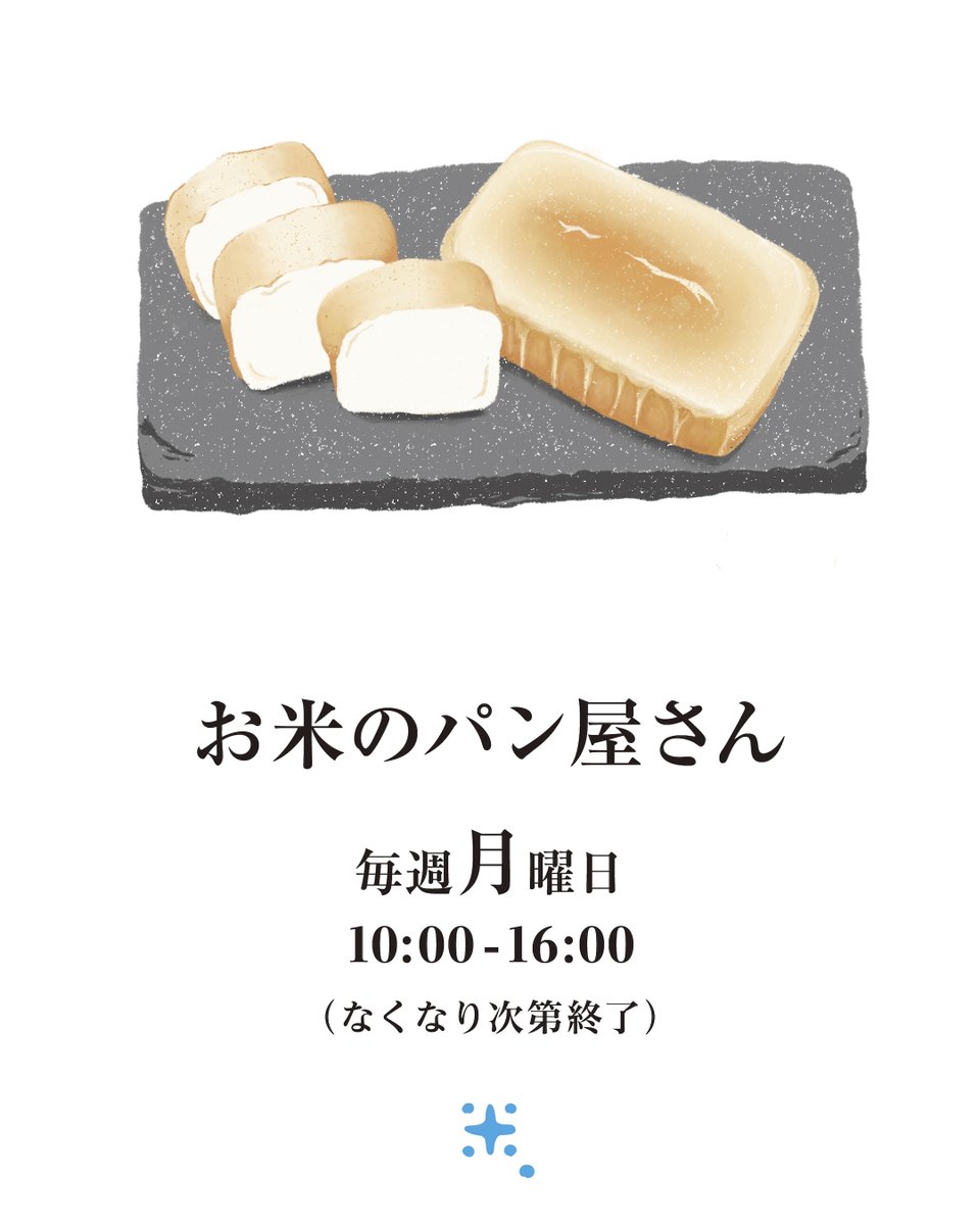cometen88's tweet photo. お米のパン屋さん
NEW OPEN‼︎

毎週月曜日
10:00 - 16:00
※なくなり次第終了
※毎月最終週のみ火曜日 https://t.co/0x82cA3lTW