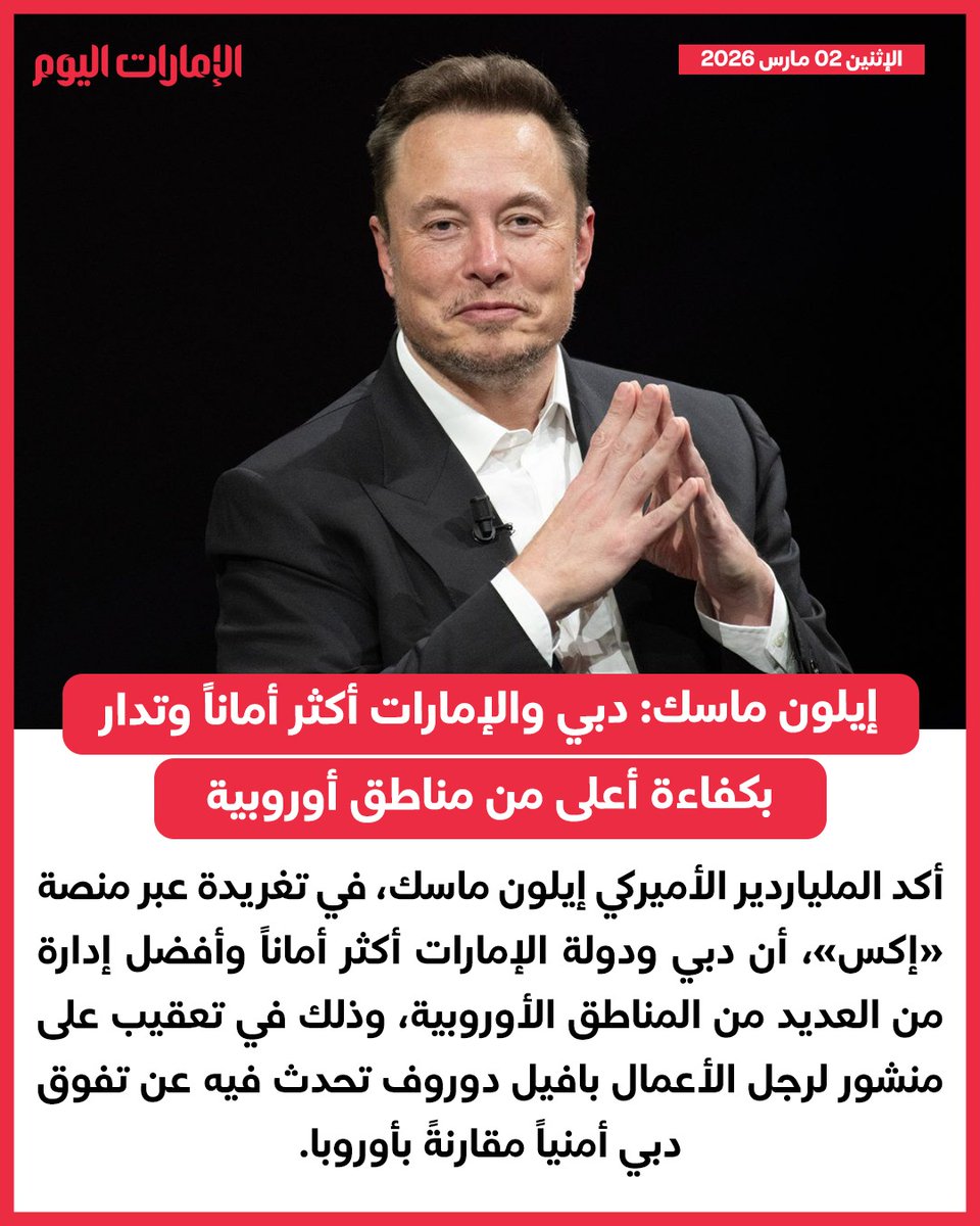 emaratalyoum's tweet photo. إيلون ماسك: دبي والإمارات أكثر أماناً وتدار بكفاءة أعلى من مناطق أوروبية
للتفاصيل: https://t.co/8xGtitO1vS
#الإمارات_اليوم https://t.co/haYi9ZBWIy