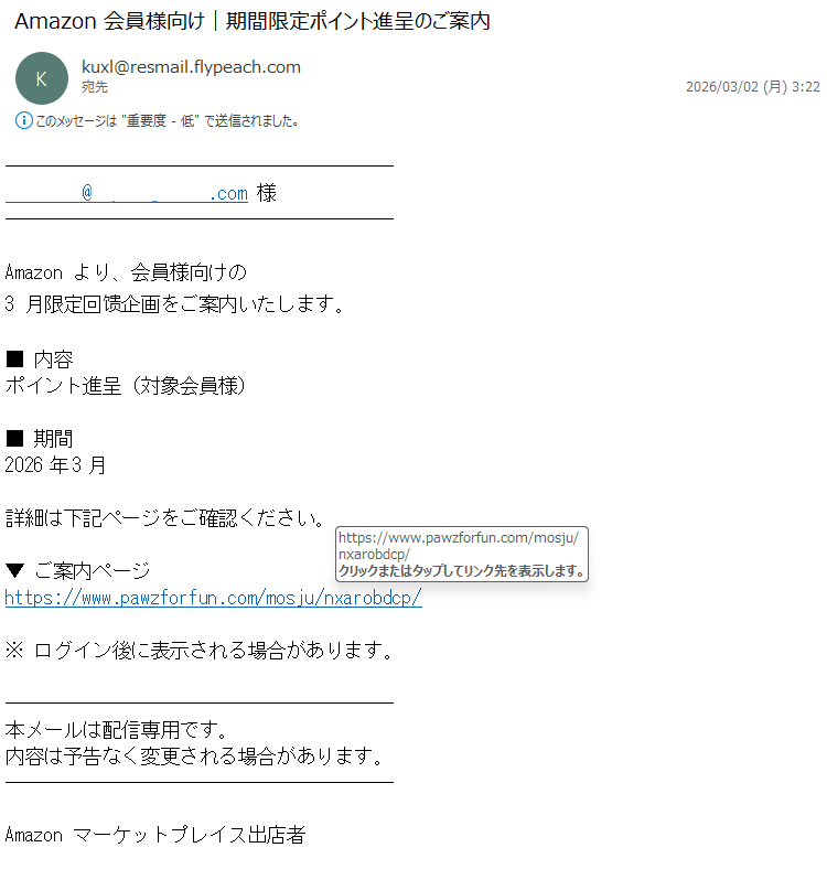 詐欺メール情報】Amazon 会員様向け｜期間限定ポイント進呈のご案内