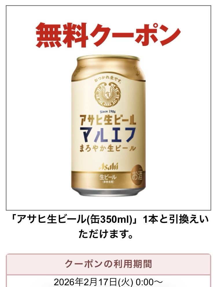 🎉 フォロワー限定！豪華抽選会 🎉

🚀🚀
✨ アサヒ　マルエフ　350ml 無料クーポン　１つ✨
セブンイレブンでサクッとGET！🍺🚀

🔥 参加は超簡単！ 🔥
1️⃣ <a href="/numbur9jp/">尖ったウイスキーラバー@お得🪼</a> をフォロー
2️⃣ 固定ポストを リポスト＆いいね
3️⃣ このポストを リポスト＆いいね
↓続き