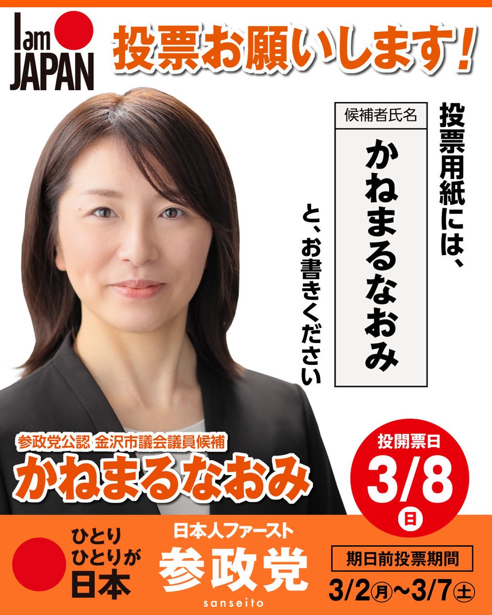 かねまる なおみ|参政党|金沢市議会議員 tweet media