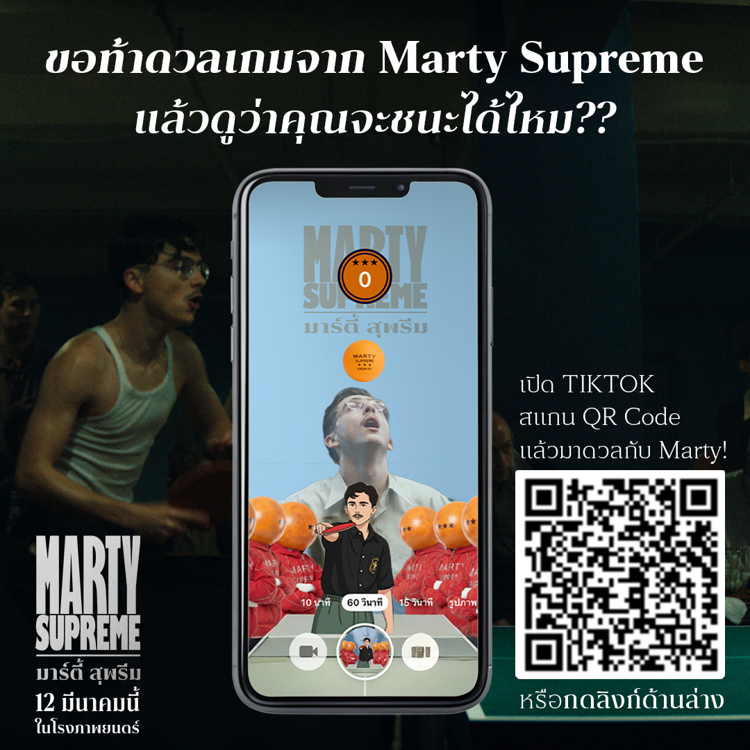 BNT_Releasing's tweet photo. MARTY เปิดเกมท้า ใครกล้าดวลเข้ามา! 🏓🔥
เปิดแอป TikTok แล้วสแกน QR Code
หรือกดลิงก์นี้ 👉 https://t.co/b11KbhfvJZ
แล้วมาดวลกัน!

MARTY SUPREME🏓
12 มีนาคมนี้ ในโรงภาพยนตร์

#MartySupreme
#MartySupremeTH
#มาร์ตี้สุพรีม
#BenetoneFilms
#A24 https://t.co/nKZ3RRRDYw