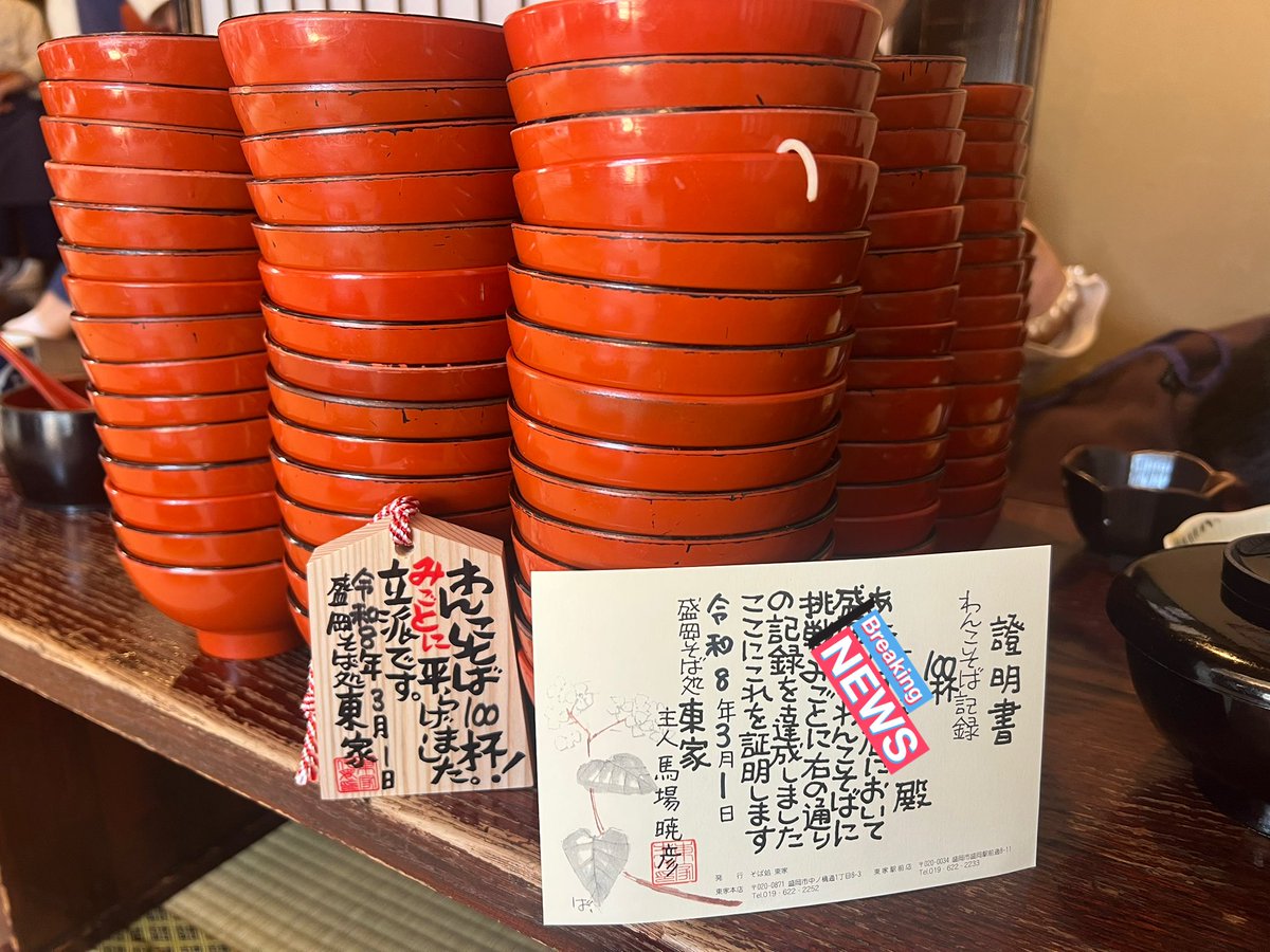 東家@盛岡 四半世紀ぶりの挑戦で、ようやく3桁。 日々の連食とは違っ