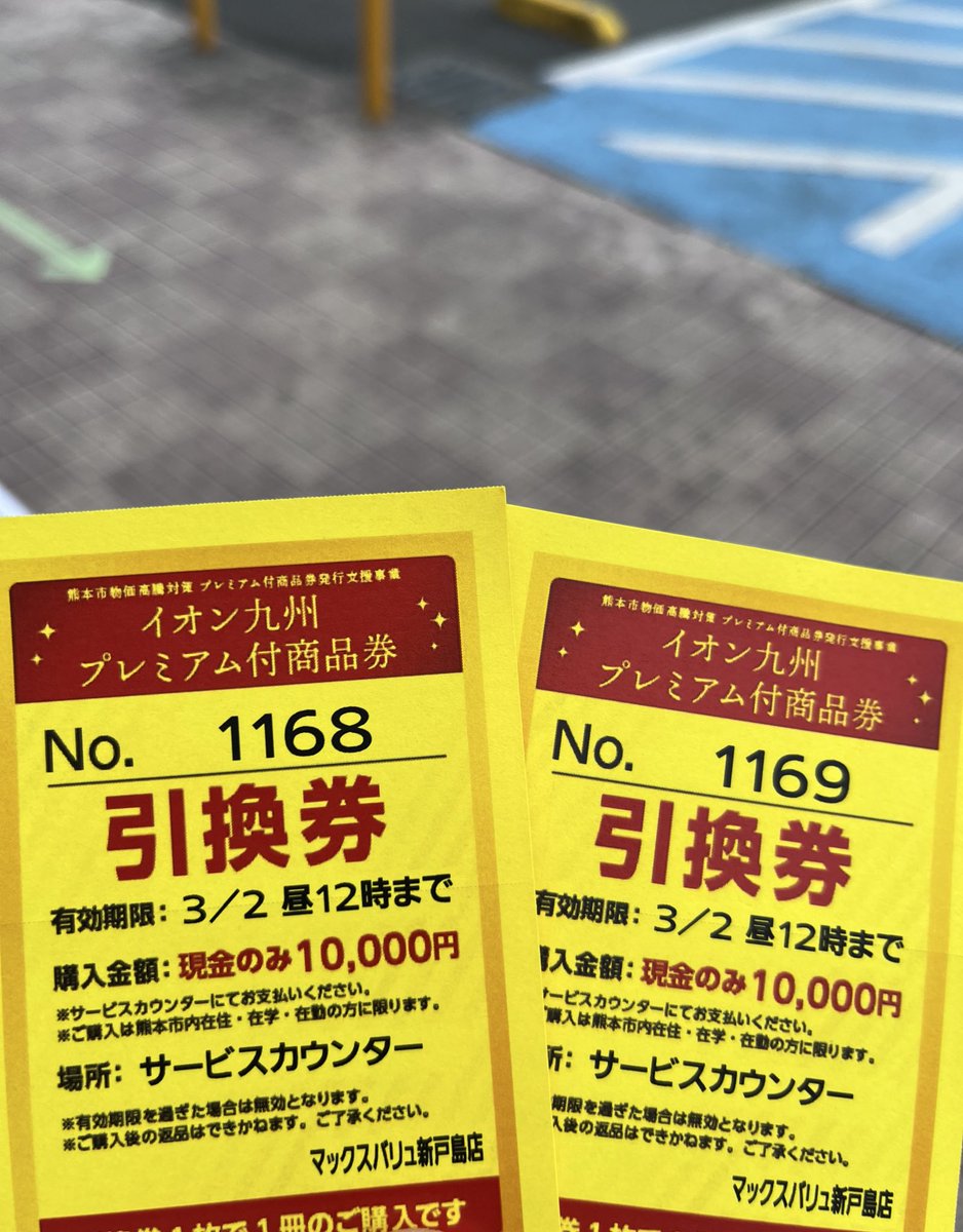 si11181's tweet photo. 3/2 ジョグ16k

話題の  #熊本市プレミアム商品券

 すんなり並べた https://t.co/Yf662GsyGb