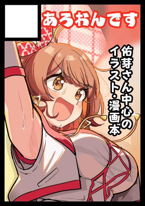 夏コミ申し込みました!前回スペースが限界だったので2スペで申し込みました!佑芽さん中心の本出します!! 