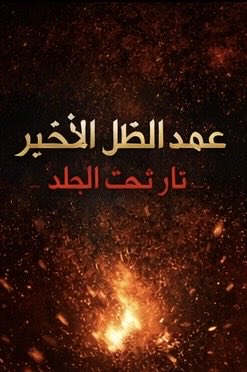 #روايه عهد الظل الاخير 
— الفصل الاول — النار تحت الجليد 🔥❄️

انطفأت الأنوار ٧ ثوانٍ…
ومنذ تلك اللحظة لم تعد وحدها 👹

هو ليس مسًّا.👺
هو وريث نارٍ وُلد معها في الجسد نفسه 🔥🔥🔥

الآن مجلس النار يطالب به 🔥
والفصل بينهما لا يحدث… إلا بالموت ☠️

الرواية ببدا انزها من اليوم ان
