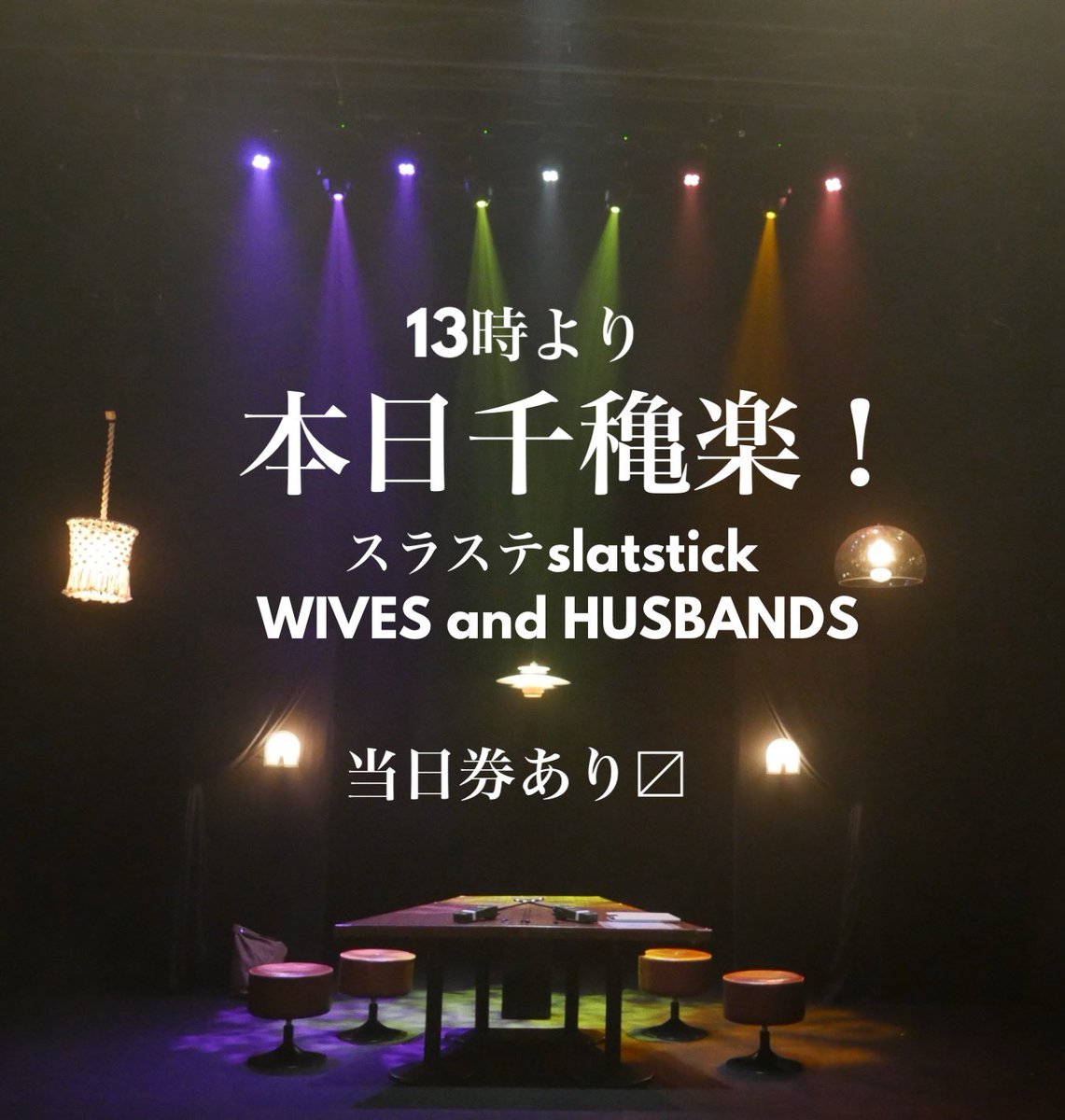 slatstick's tweet photo. スラステslatstick
 WIVES and HUSBANDS
本日大千穐楽を迎えます！

はじめての東京・大阪公演
無事に走り抜けられそうです！

残り1ステージ
本日13時から！
当日券ございます💺

それぞれの正義と愛の物語
是非劇場で刮目してください！

👯‍♀️👯‍♀️👯‍♀️👯‍♀️👯‍♀️👯‍♀️👯‍♀️👯‍♀️👯‍♀️👯‍♀️👯‍♀️
スラステslatstick
 WIVES and HUSBANDS
#スラステワイハ
上演時間90分！
夫婦たちの正義と愛のダイアログコメディ！
バカバカしくて愛おしい夫婦たちを是非ご覧あれー！

▶️会場　　　
扇町ミュージアムキューブ CUBE01
〒530-0052　大阪府大阪市北区南扇町6-26
大阪メトロ堺筋線「扇町」駅（5番出口）から徒歩3分
JR環状線「天満」駅から徒歩7分
JR「大阪」駅から徒歩15分
 
■作・演出
村角太洋（THE ROB CARLTON）
■出演　
中村なる美（スラステslatstick）
GUEST
羽野晶紀
インディ高橋（劇団☆新感線）
高木稟
竹井亮介
兵頭祐香
ボブ・マーサム（THE ROB CARLTON）
 
■料金　
全席指定・税込
一般　前売5000円、当日5500円　　
U-22　3000円　　
障がい者割4000円�
※未就学児童の入場不可
※U-22（22歳以下）、障がい者割は当日受付にて証明書を確認させていただく場合がございます。
※車椅子をご利用の方はご購入の前に　slatsitck@gmail.com まで