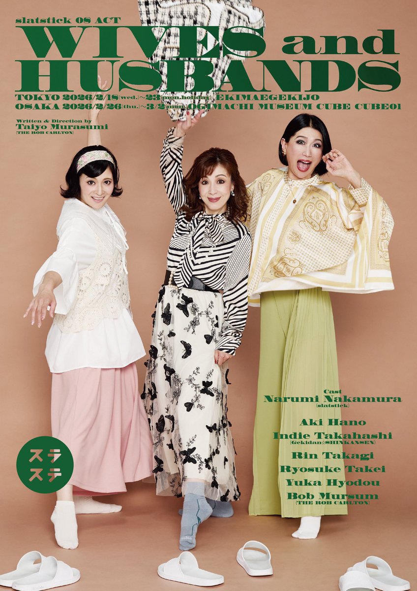 slatstick's tweet photo. スラステslatstick
 WIVES and HUSBANDS
本日大千穐楽を迎えます！

はじめての東京・大阪公演
無事に走り抜けられそうです！

残り1ステージ
本日13時から！
当日券ございます💺

それぞれの正義と愛の物語
是非劇場で刮目してください！

👯‍♀️👯‍♀️👯‍♀️👯‍♀️👯‍♀️👯‍♀️👯‍♀️👯‍♀️👯‍♀️👯‍♀️👯‍♀️
スラステslatstick
 WIVES and HUSBANDS
#スラステワイハ
上演時間90分！
夫婦たちの正義と愛のダイアログコメディ！
バカバカしくて愛おしい夫婦たちを是非ご覧あれー！

▶️会場　　　
扇町ミュージアムキューブ CUBE01
〒530-0052　大阪府大阪市北区南扇町6-26
大阪メトロ堺筋線「扇町」駅（5番出口）から徒歩3分
JR環状線「天満」駅から徒歩7分
JR「大阪」駅から徒歩15分
 
■作・演出
村角太洋（THE ROB CARLTON）
■出演　
中村なる美（スラステslatstick）
GUEST
羽野晶紀
インディ高橋（劇団☆新感線）
高木稟
竹井亮介
兵頭祐香
ボブ・マーサム（THE ROB CARLTON）
 
■料金　
全席指定・税込
一般　前売5000円、当日5500円　　
U-22　3000円　　
障がい者割4000円�
※未就学児童の入場不可
※U-22（22歳以下）、障がい者割は当日受付にて証明書を確認させていただく場合がございます。
※車椅子をご利用の方はご購入の前に　slatsitck@gmail.com まで
