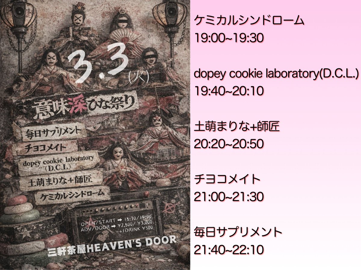 2026年3月3日(水) 三軒茶屋HEAVEN'S DOOR adv/door ¥2800/¥3000(+