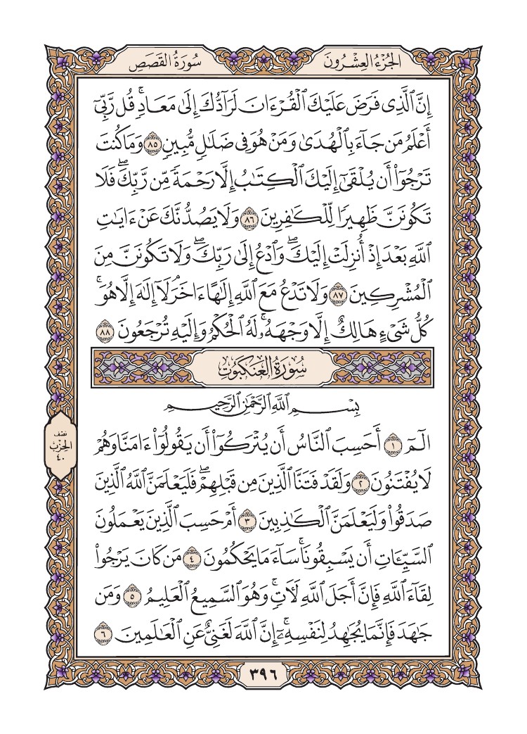 سورة القصص
سورة العنكبوت
الصفحة 396