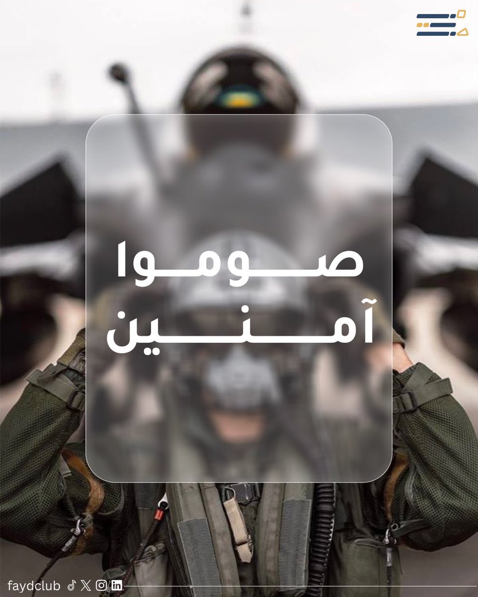 صـومـوا آمـنـيــن

#نادي_فيض 
#أطلق_فيضك_وألهم_العالم