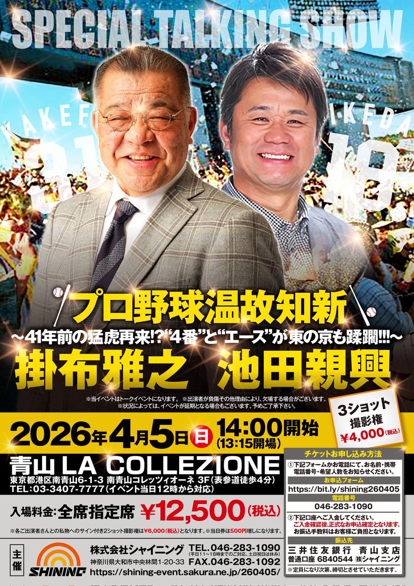 4月5日（日）14時から青山で85年阪神タイガース日本一時の四番・掛布